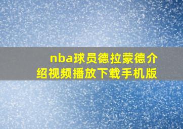 nba球员德拉蒙德介绍视频播放下载手机版