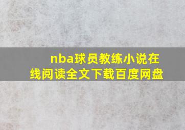 nba球员教练小说在线阅读全文下载百度网盘