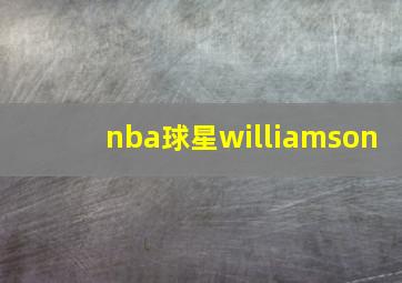 nba球星williamson