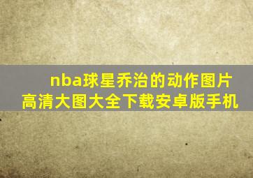 nba球星乔治的动作图片高清大图大全下载安卓版手机