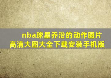 nba球星乔治的动作图片高清大图大全下载安装手机版