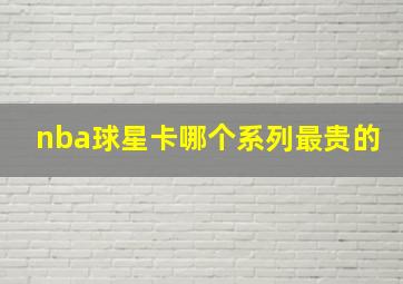 nba球星卡哪个系列最贵的