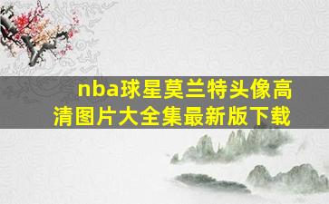 nba球星莫兰特头像高清图片大全集最新版下载