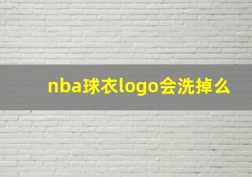 nba球衣logo会洗掉么