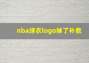 nba球衣logo掉了补救