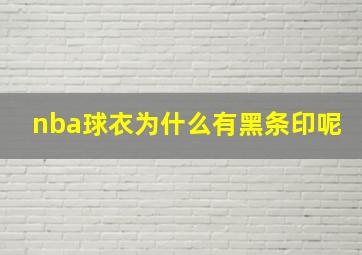 nba球衣为什么有黑条印呢