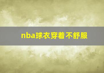 nba球衣穿着不舒服