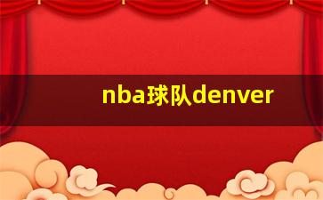 nba球队denver