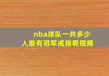 nba球队一共多少人能有冠军戒指呢视频