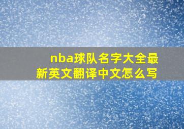 nba球队名字大全最新英文翻译中文怎么写