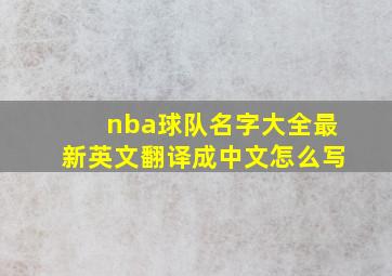 nba球队名字大全最新英文翻译成中文怎么写