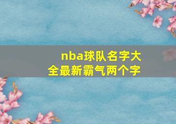 nba球队名字大全最新霸气两个字