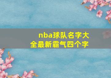 nba球队名字大全最新霸气四个字