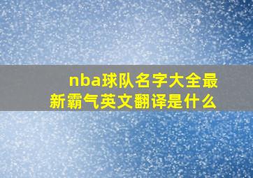 nba球队名字大全最新霸气英文翻译是什么