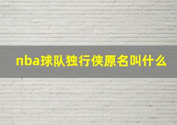 nba球队独行侠原名叫什么