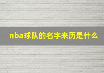 nba球队的名字来历是什么