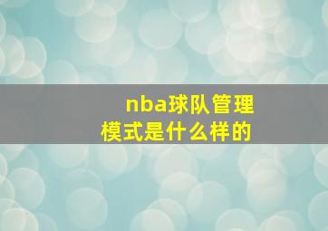 nba球队管理模式是什么样的