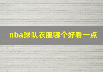 nba球队衣服哪个好看一点