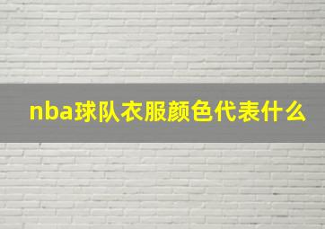 nba球队衣服颜色代表什么