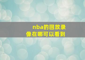 nba的回放录像在哪可以看到