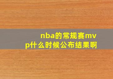 nba的常规赛mvp什么时候公布结果啊