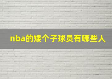 nba的矮个子球员有哪些人