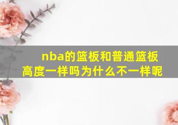 nba的篮板和普通篮板高度一样吗为什么不一样呢