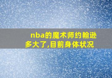 nba的魔术师约翰逊多大了,目前身体状况