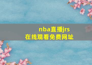 nba直播jrs在线观看免费网址