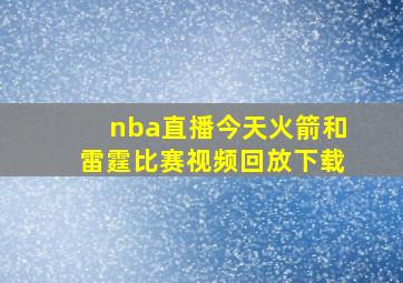 nba直播今天火箭和雷霆比赛视频回放下载