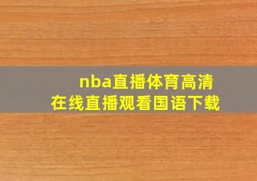 nba直播体育高清在线直播观看国语下载