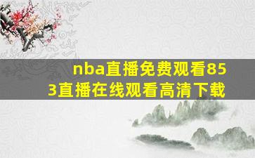 nba直播免费观看853直播在线观看高清下载