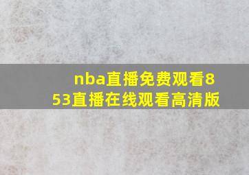 nba直播免费观看853直播在线观看高清版