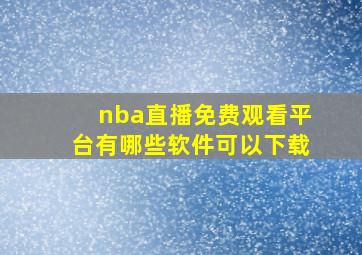 nba直播免费观看平台有哪些软件可以下载