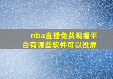 nba直播免费观看平台有哪些软件可以投屏