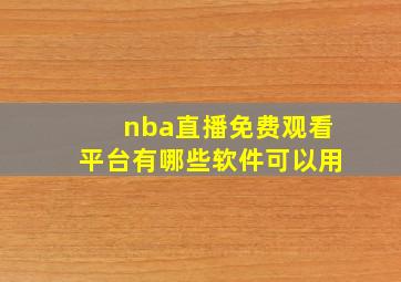 nba直播免费观看平台有哪些软件可以用