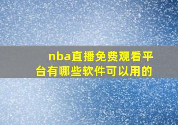 nba直播免费观看平台有哪些软件可以用的