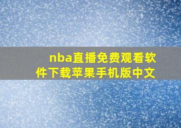 nba直播免费观看软件下载苹果手机版中文