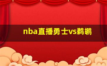 nba直播勇士vs鹈鹕