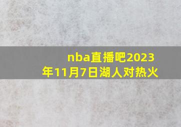 nba直播吧2023年11月7日湖人对热火