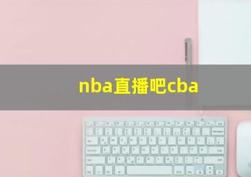 nba直播吧cba