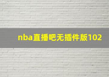 nba直播吧无插件版102