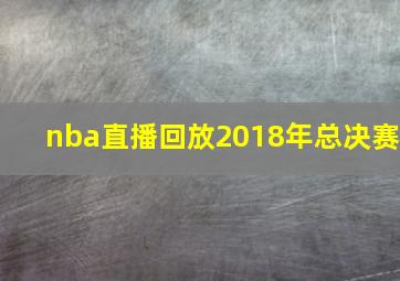 nba直播回放2018年总决赛