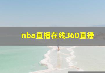 nba直播在线360直播