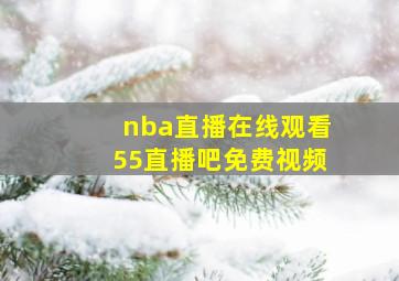 nba直播在线观看55直播吧免费视频