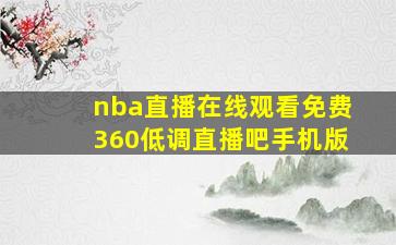 nba直播在线观看免费360低调直播吧手机版