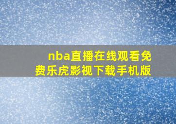 nba直播在线观看免费乐虎影视下载手机版