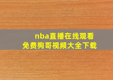 nba直播在线观看免费狗哥视频大全下载