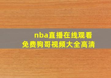 nba直播在线观看免费狗哥视频大全高清