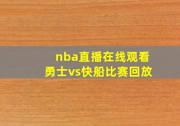 nba直播在线观看勇士vs快船比赛回放